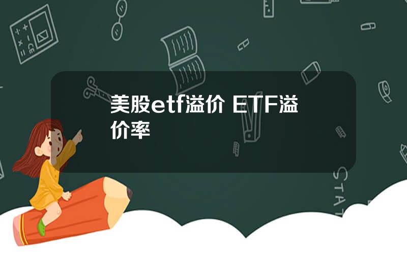 美股etf溢价 ETF溢价率